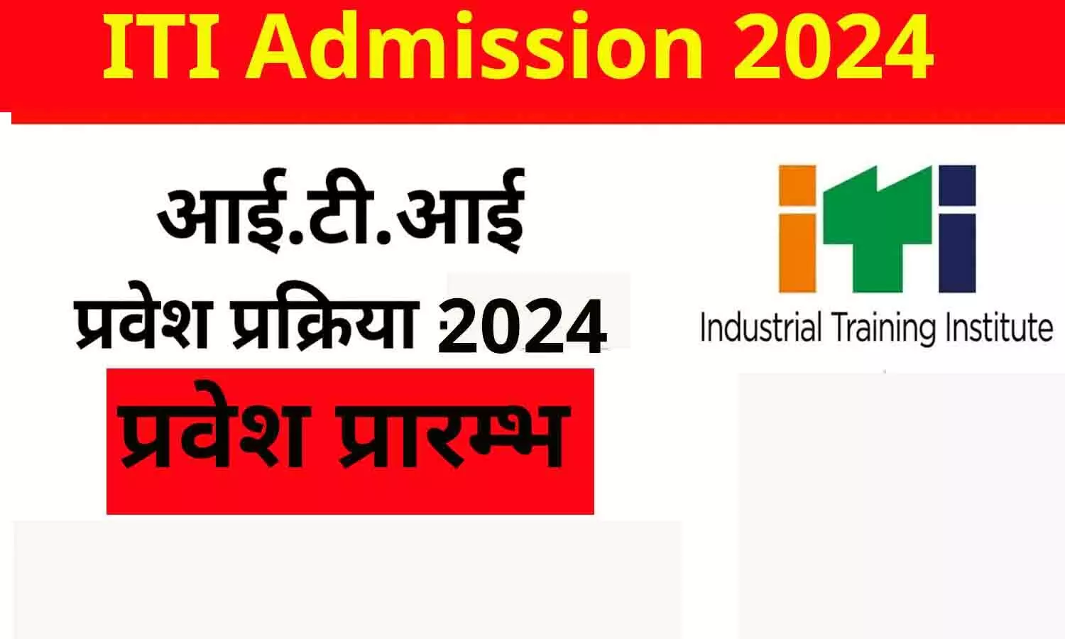 Government ITI Admission Application In Rewa: शासकीय आई.टी.आई. में प्रवेश हेतु आवेदन शुरू