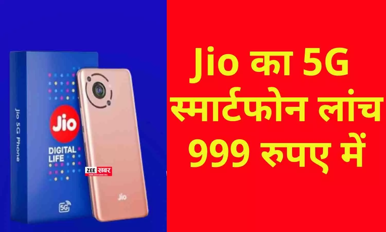 मात्र 999 रूपए में मिल रहा Jio का 5G सबसे स्मार्टफोन, खरीदने के लिए मची होड़