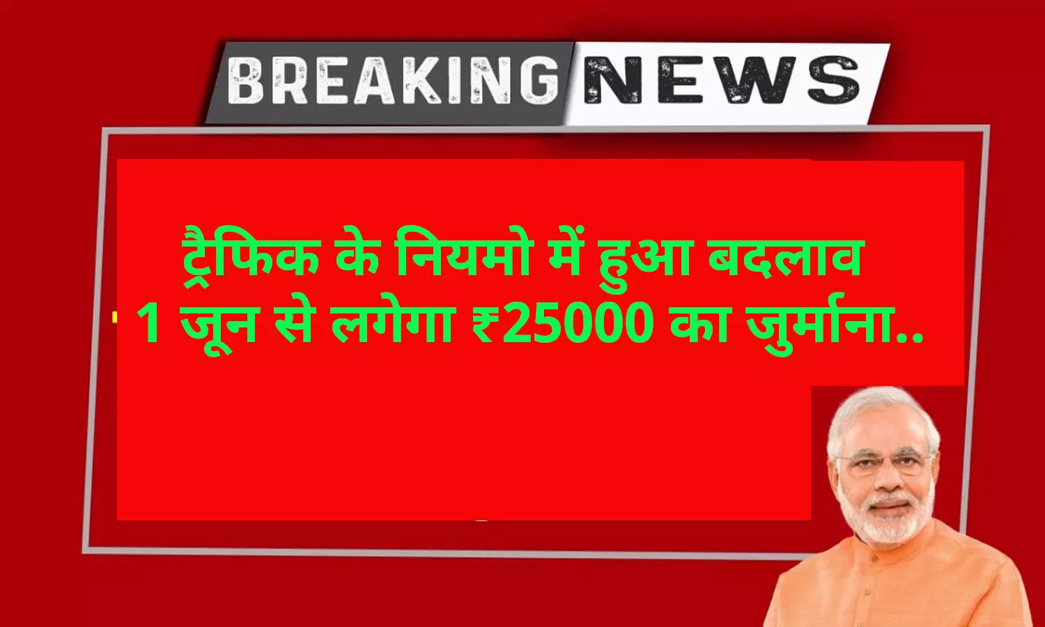 1 June 2024 Traffic New Rules: ट्रैफिक के नियमो में हुआ बदलाव, 1 जून से लगेगा ₹25000 का जुर्माना..