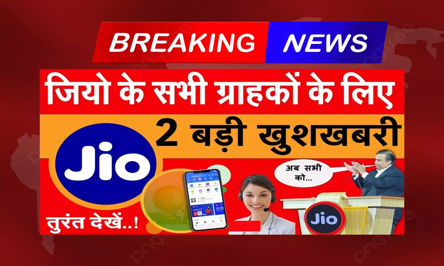 Jio 15 August Offer: जियो का बड़ा धमाका! देशभर के सभी ग्राहकों को मिलेगा 20GB फ्री इंटरनेट....फटाफट देखें कैसे मिलेगा लाभ