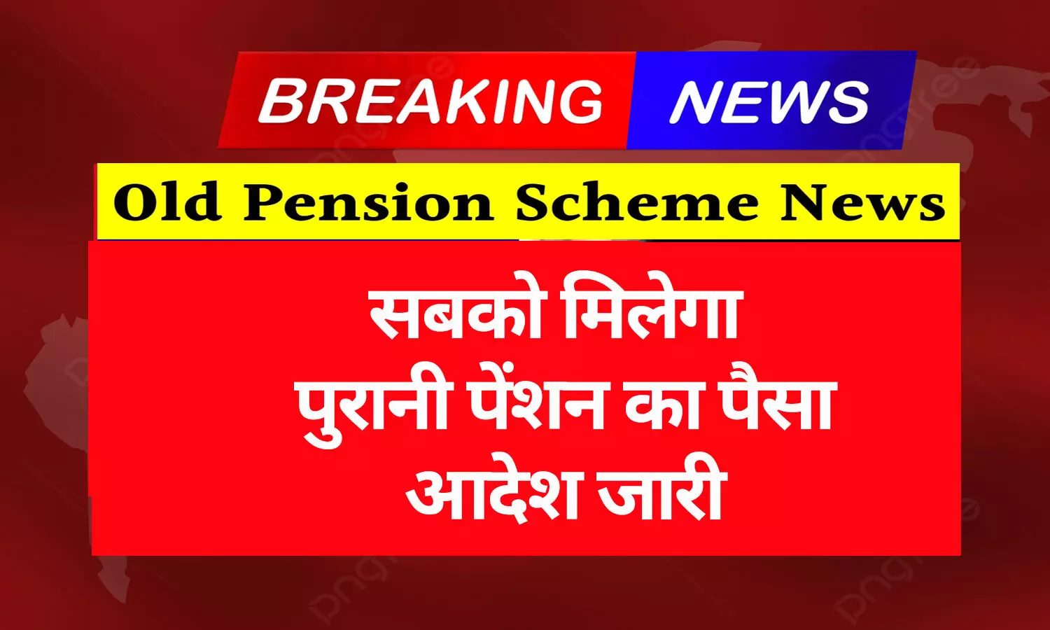 Old Pension Yojana New Update 2024: बड़ी खबर! सबको मिलेगा पुरानी पेंशन का पैसा, आदेश जारी