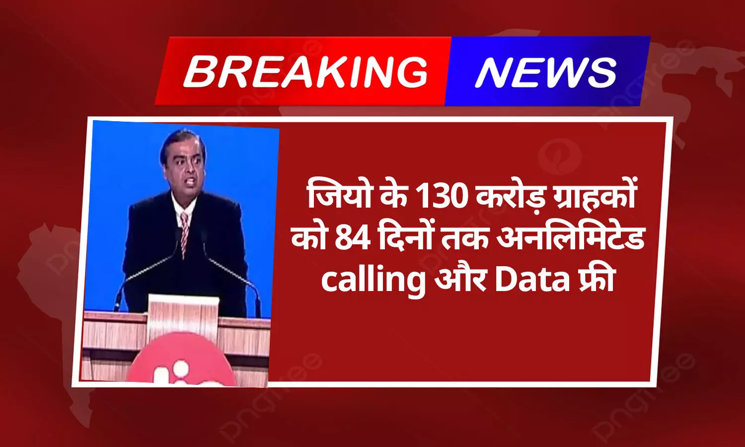 Jio Unlimited Calling Plan Without Internet: बड़ा ऐलान! जियो के 130 करोड़ ग्राहकों को 84 दिनों तक अनलिमिटेड calling और Data फ्री