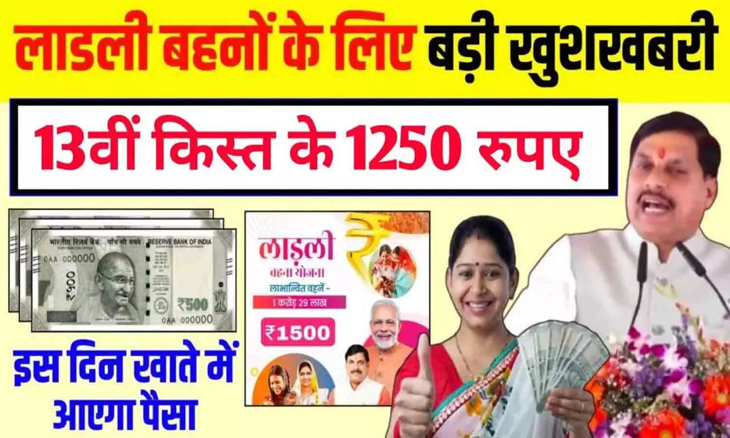 MP Ladli Behna Yojana 13th Installment: बड़ा ऐलान! अब 1250 की जगह मिलेंगे 5000 रूपए? जानिए पूरा मामला....