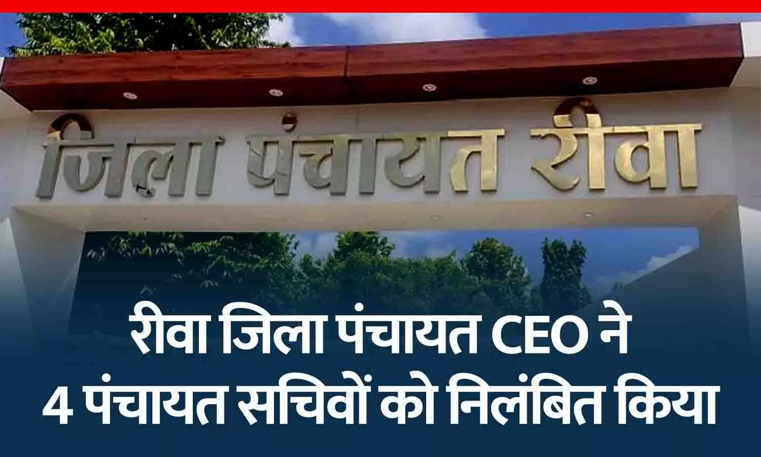 रीवा जिला पंचायत CEO ने 4 पंचायत सचिवों को निलंबित किया