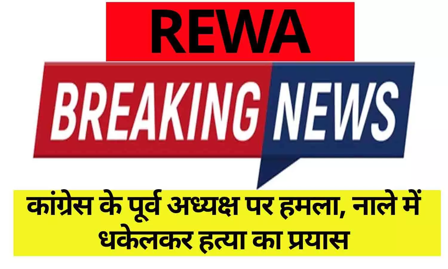 रीवा: कांग्रेस के पूर्व अध्यक्ष पर हमला, नाले में धकेलकर हत्या का प्रयास, जाने...BIG UPDATE