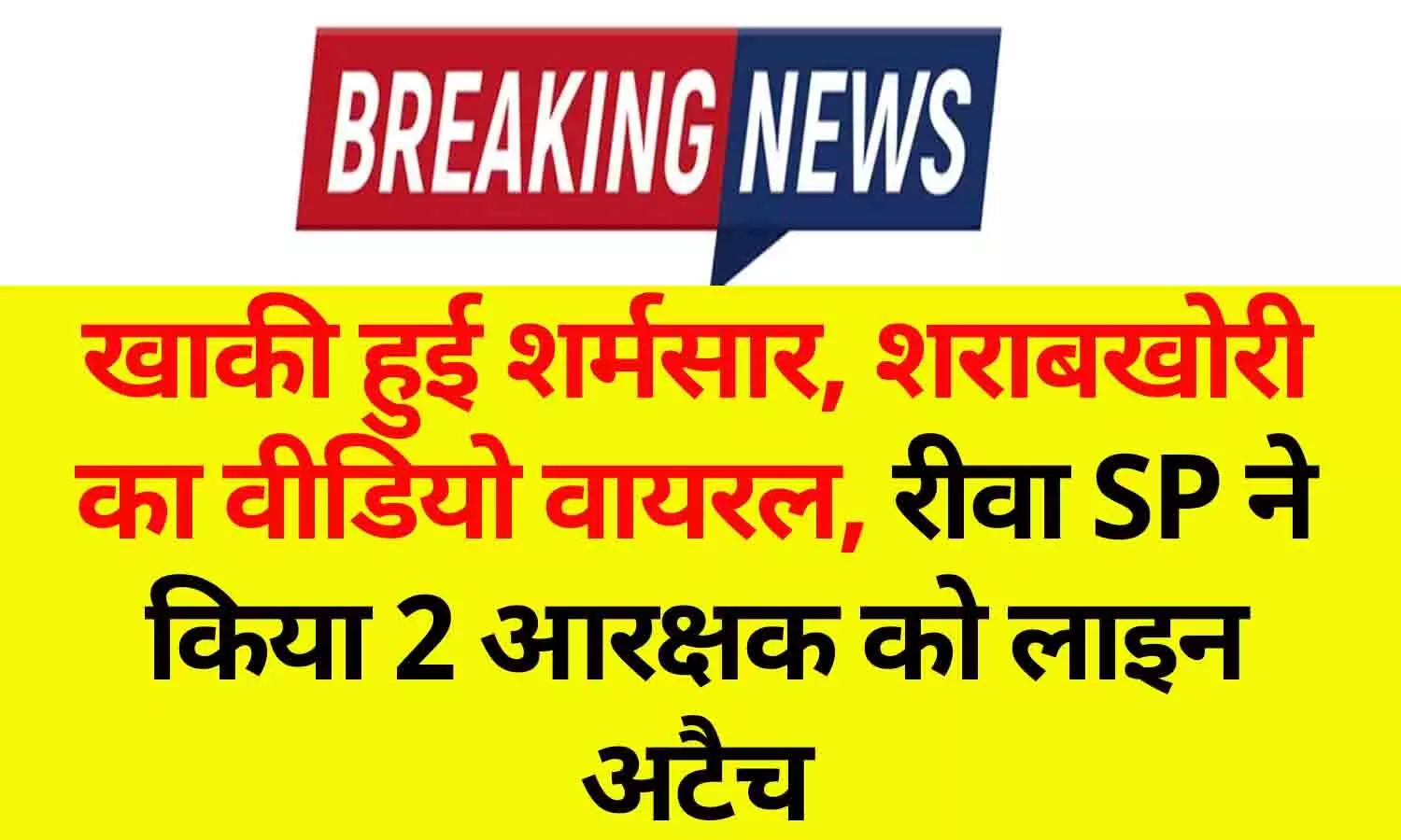 खाकी हुई शर्मसार, शराबखोरी का वीडियो वायरल, रीवा SP ने किया 2 आरक्षक को लाइन अटैच