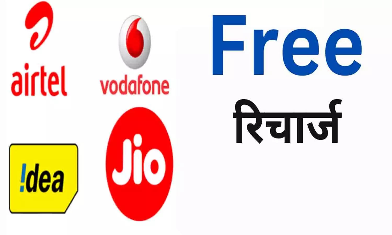 Bihari Gyan Free Recharge: बड़ा ऐलान! Jio, Airtel, Vi और BSNL के ग्राहकों को मिलेगा मुफ्त मोबाइल रिचार्ज? फटाफट उठाएं फायदा...