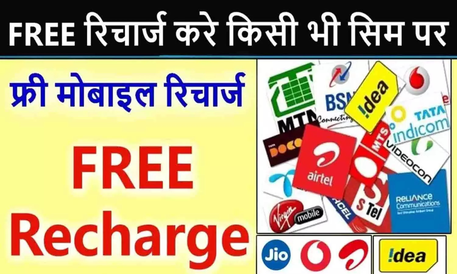 Gkgsinhindi Free Recharge: महंगे रिचार्ज से मिलगा छुटकारा! Airtel, Jio, BSNL और VI के ग्राहकों को मिलेगा फ्री मोबाइल रिचार्ज? फटाफट जाने पूरी Details