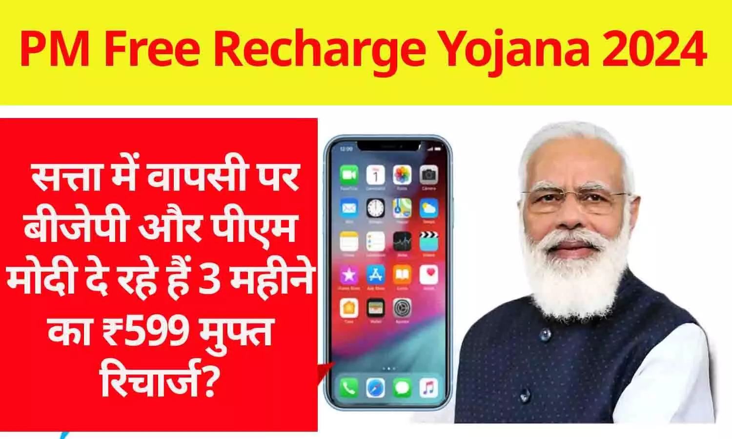 Pradhan Mantri Free Recharge Yojana: सत्ता में वापसी पर बीजेपी और पीएम मोदी दे रहे हैं 3 महीने का ₹599 मुफ्त रिचार्ज? जाने सच्चाई....