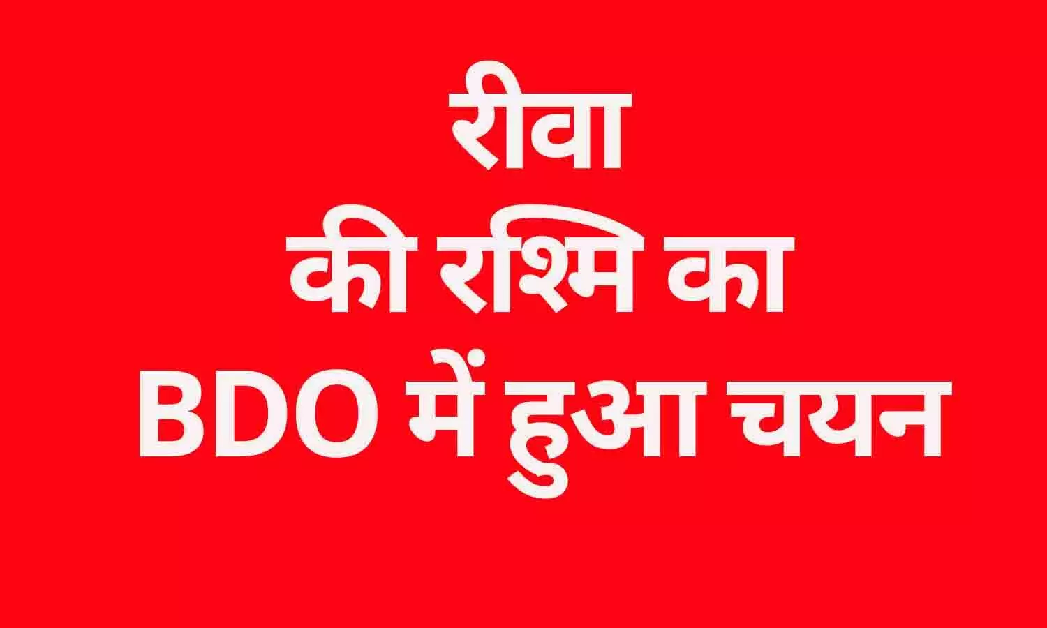 रीवा की रश्मि का BDO में हुआ चयन, विंध्य में ख़ुशी की लहर