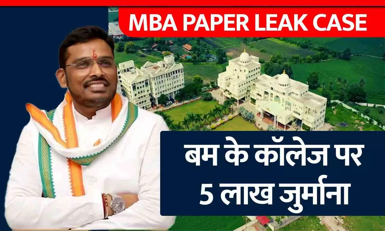 MBA Paper Leak Case: बम के कॉलेज पर 5 लाख जुर्माना, 3 साल नहीं बनेगा परीक्षा केंद्र