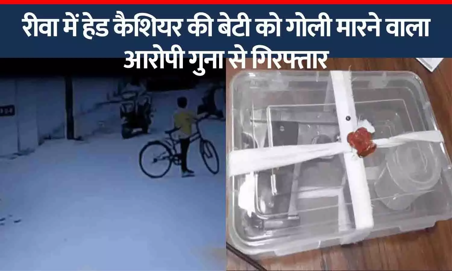 रीवा में हेड कैशियर की बेटी को गोली मारने वाला आरोपी गिरफ्तार, CCTV फुटेज में सामने आया घटनाक्रम