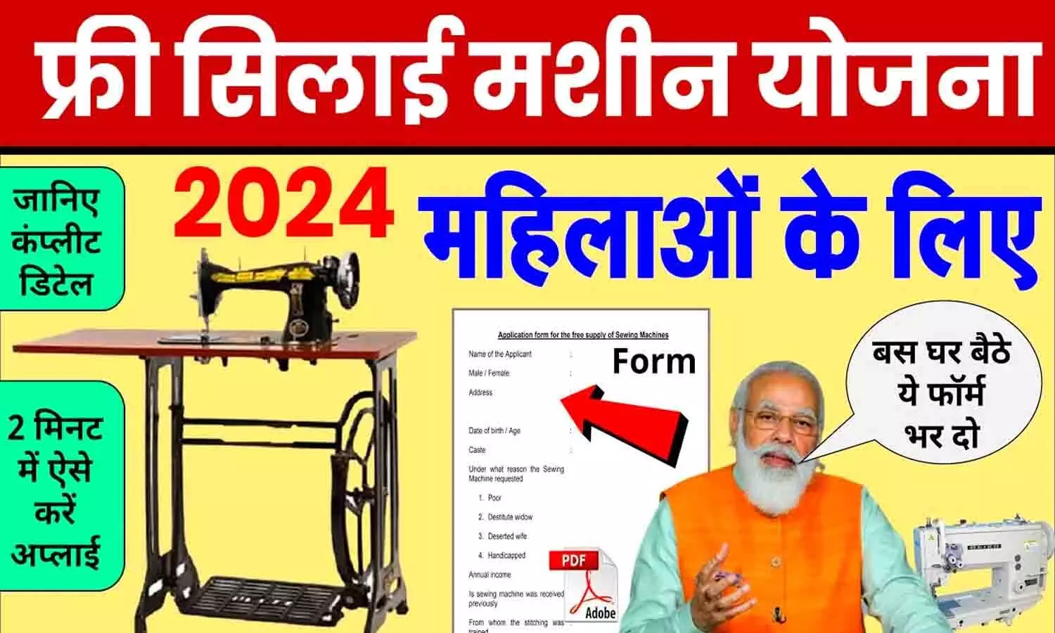 Free Silai Machine Yojana 2024 Last Date:  सिलाई मशीन योजना के नए आवेदन शुरू, फटाफट करे अप्लाई, ये है लास्ट डेट