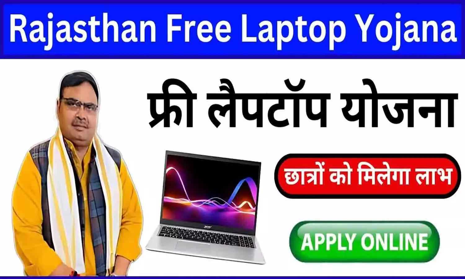 Free Laptop Yojana Rajasthan 2024: बड़ा ऐलान! सभी को मिलेगा फ्री लैपटॉप, देखे पूरी लिस्ट...