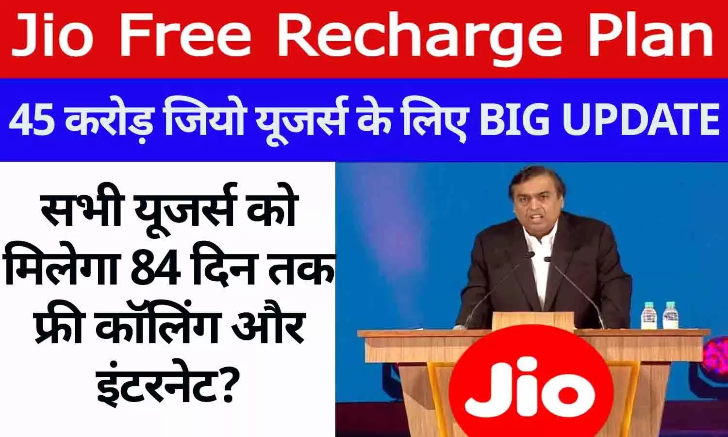 Free Jio Recharge 2024: 84 दिन चलने वाले प्लान ने मचाई तबाही,  Free डेटा के साथ मिलेगा बहुत कुछ