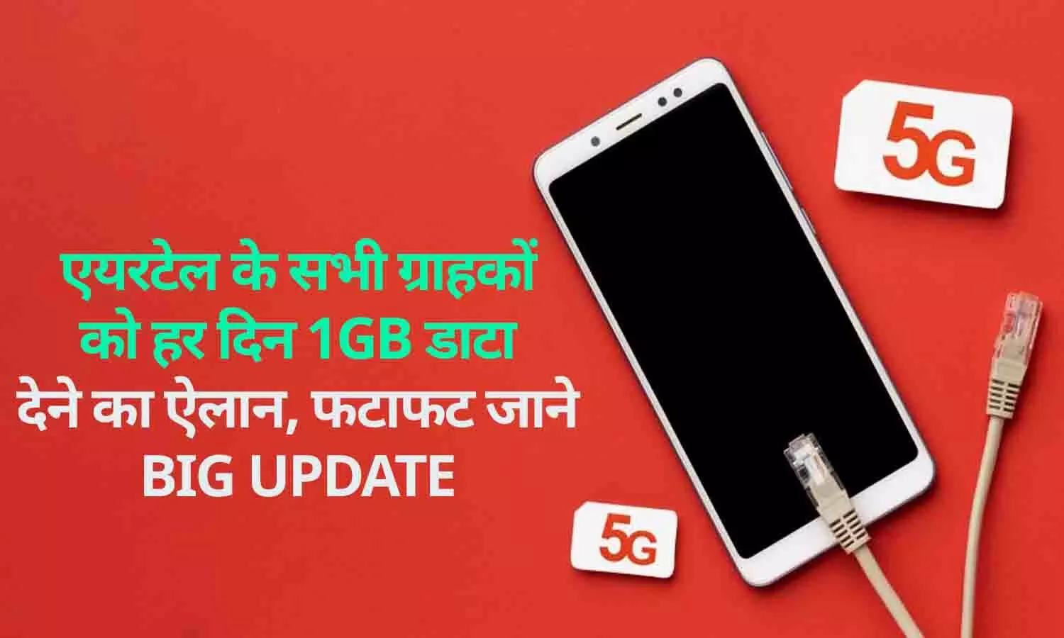 Airtel Free Data Code 1GB For 1 Day: एयरटेल के सभी ग्राहकों को हर दिन 1GB डाटा देने का ऐलान, फटाफट जाने BIG UPDATE