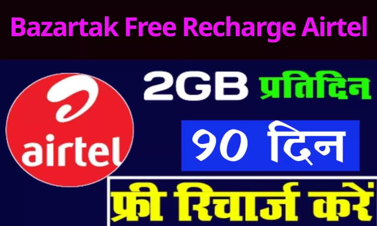Bazartak Free Recharge Airtel: बड़ा ऐलान! एयरटेल के 35 करोड़ ग्राहकों को फ्री मिलेगा रिचार्ज? फटाफट जाने...