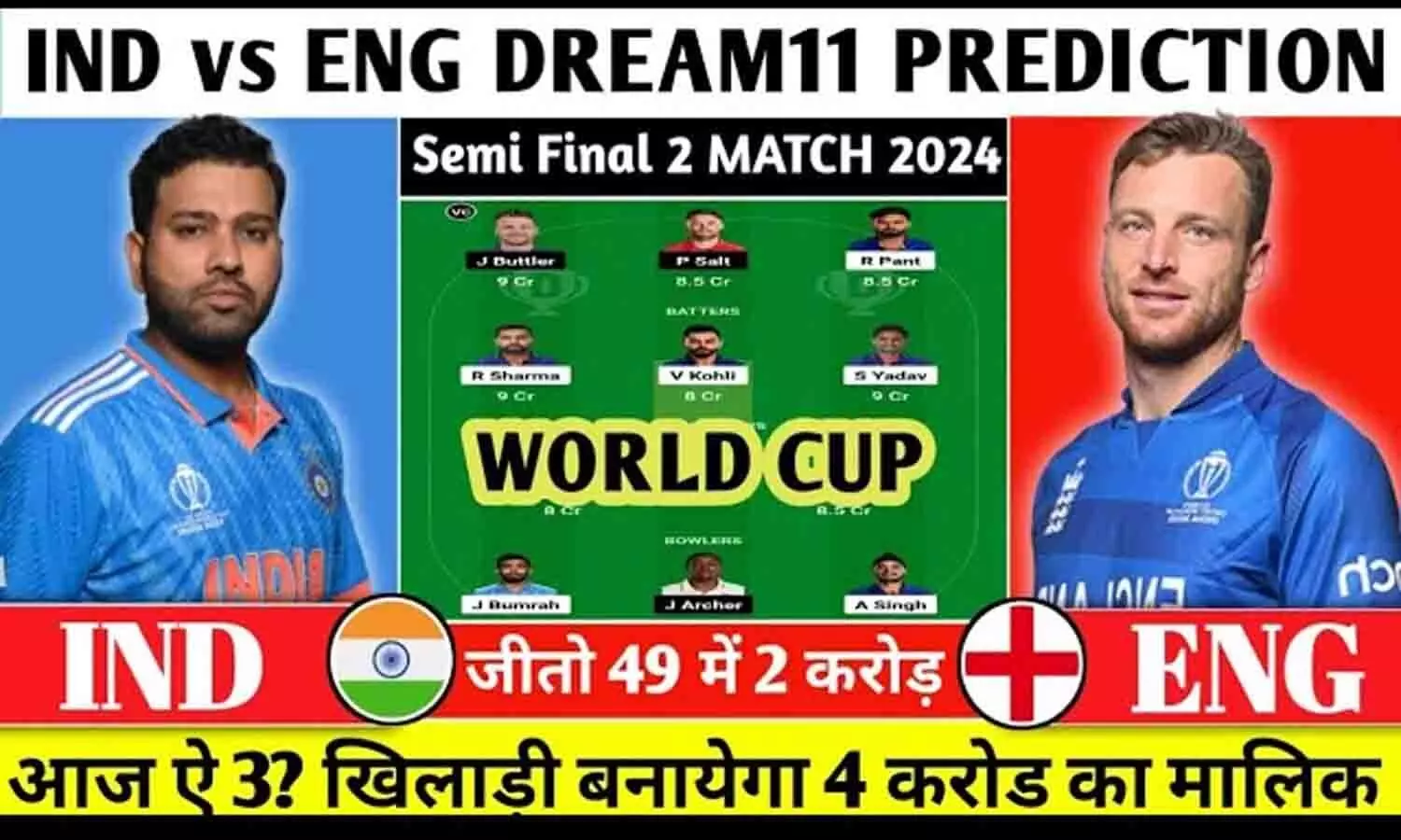 Ind vs Eng Dream11 Prediction: ऐसे बनाये टीम, 100% पहली रैंक आएगी, आज के मैच में बन जायेंगे 2 करोड़ के मालिक
