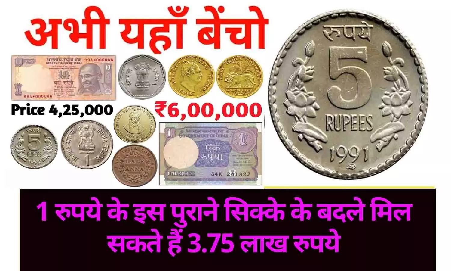 Old Coin Price: 1 रुपये के इस पुराने सिक्के के बदले मिल सकते हैं 3.75 लाख रुपये