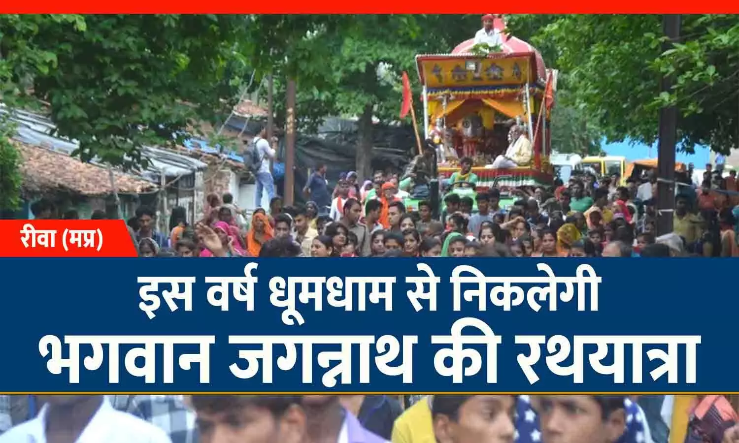 राजवैद्य ने किया भगवान जगन्नाथ का इलाज: कल रीवा भ्रमण पर निकलेंगे जगत के नाथ, भक्तों को दर्शन देंगे