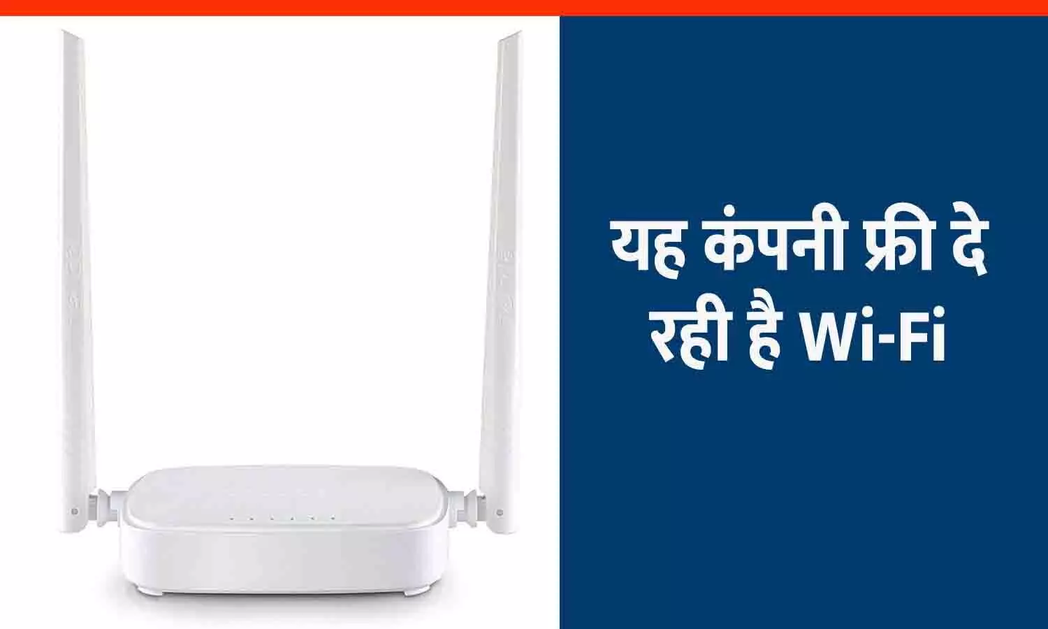 खुशखबरी: ये कंपनी दे रही है Free WiFi और राउटर, जानिए कैसे करें अप्लाई