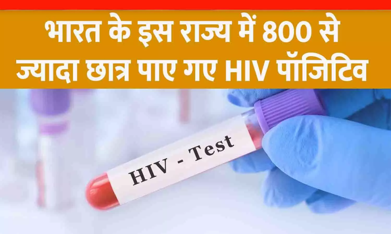 भारत के इस राज्य में HIV का कहर: 800 से ज्यादा छात्र पॉजिटिव, 47 की मौत; बड़ी वजह आई सामने