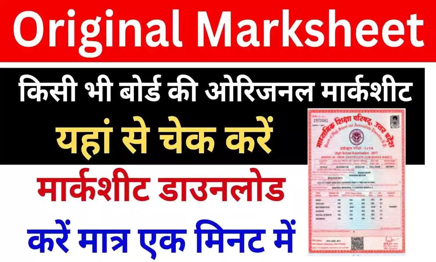 Marksheet Download: बड़ा ऐलान! अब घर बैठे होगी मार्कशीट डाउनलोड, फटाफट जाने नया नियम...