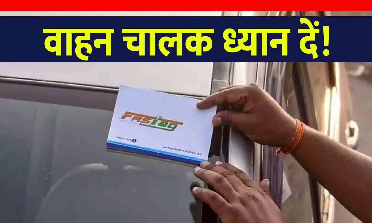 फास्टैग पर NHAI का सख्त नियम: विनशील्ड पर FASTag न चिपकाने पर भरना होगा दोगुना टैक्स, ब्लैकलिस्ट होने का भी खतरा