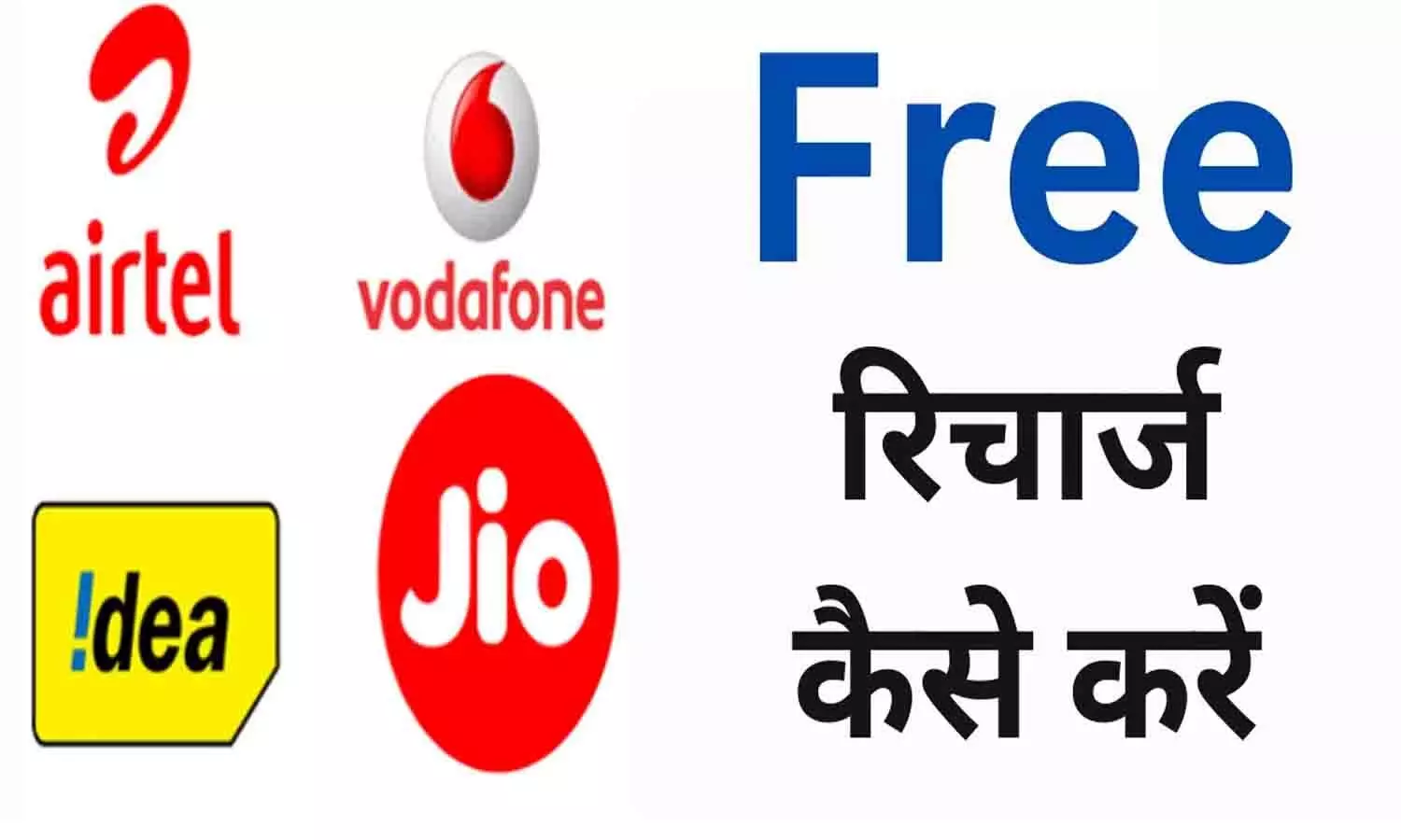 SSCPUR.ORG Free Recharge: बड़ी खुशखबरी! अब रिचार्ज की टेंशन हुई खत्म, इस ट्रिक से Airtel, Vi और Jio यूजर्स को मिल रहा 2 साल तक फ्री में रिचार्ज? जाने Big Update