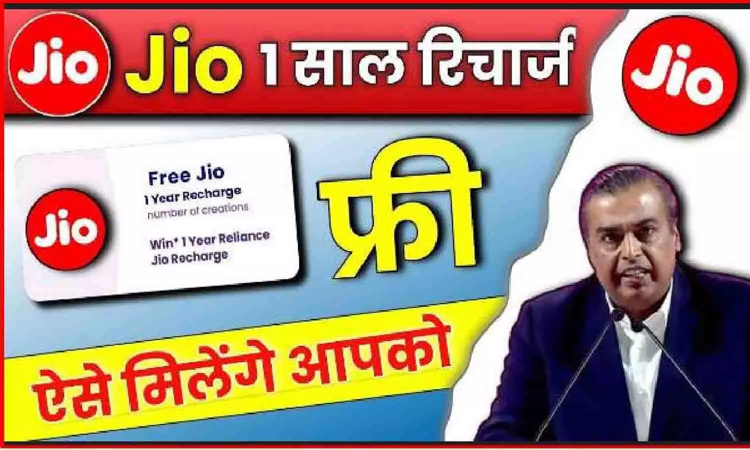 Jio Free Recharge For 1 Year: फ्री....फ्री सबकुछ फ्री...2016 के बाद 45 करोड़ ग्राहकों को मिलेगा 1 साल तक फ्री इंटरनेट और कालिंग? जानिए पूरा मामला...