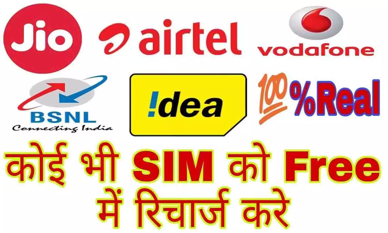 Sarkari Fayde.Com Free Recharge: Airtel, VI और Jio यूजर्स को 6 महीने तक फ्री रिचार्ज देने का ऐलान? जाने पूरी अपडेट...