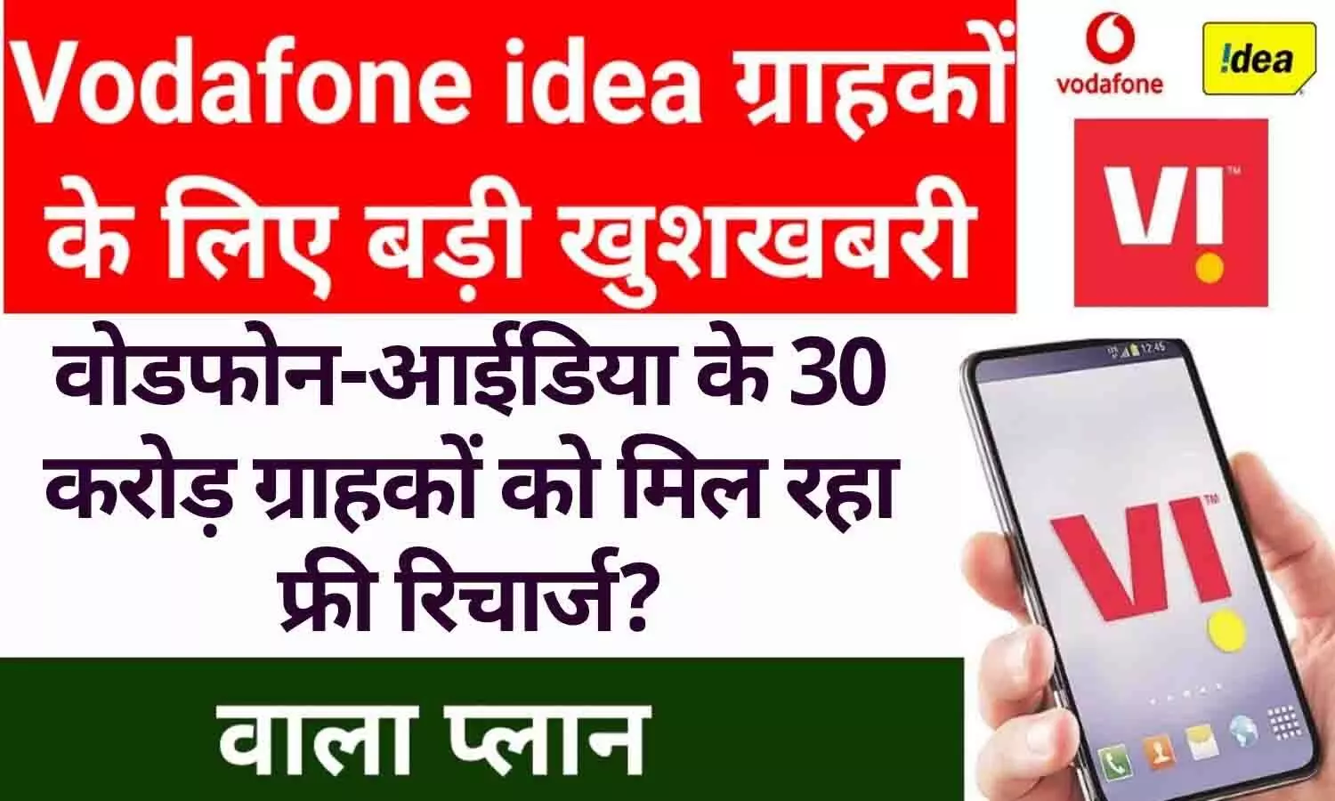 earnstark com free recharge vi: वोडफोन-आईडिया के 30 करोड़ ग्राहकों को मिल रहा फ्री रिचार्ज? इस ट्रिक से हो रहा धड़ाधड़ रिचार्ज.....