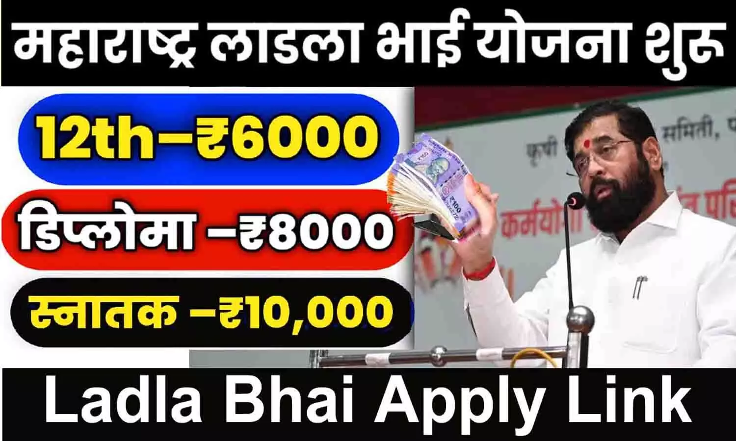 Laadla Bhai Yojana Link: लाडला भाई योजना में इन छात्रों को मिलेगी ₹6000 से ₹10000 तक की राशि? लिंक हुई जारी, फटाफट करे आवेदन