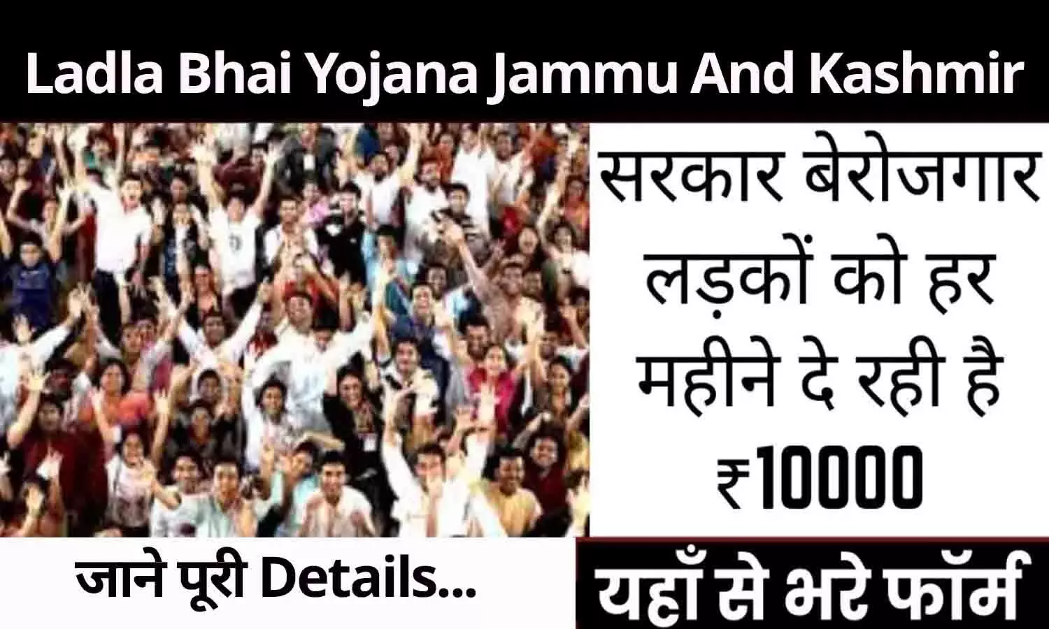 Ladla Bhai Yojana Jammu And Kashmir: महाराष्ट्र के बाद जम्मू काश्मीर में शुरू होने जा रही लाडला भाई योजना? बेरोजगार लड़कों को हर महीने मिलेंगे ₹10000, यहां जाने पूरी Details...