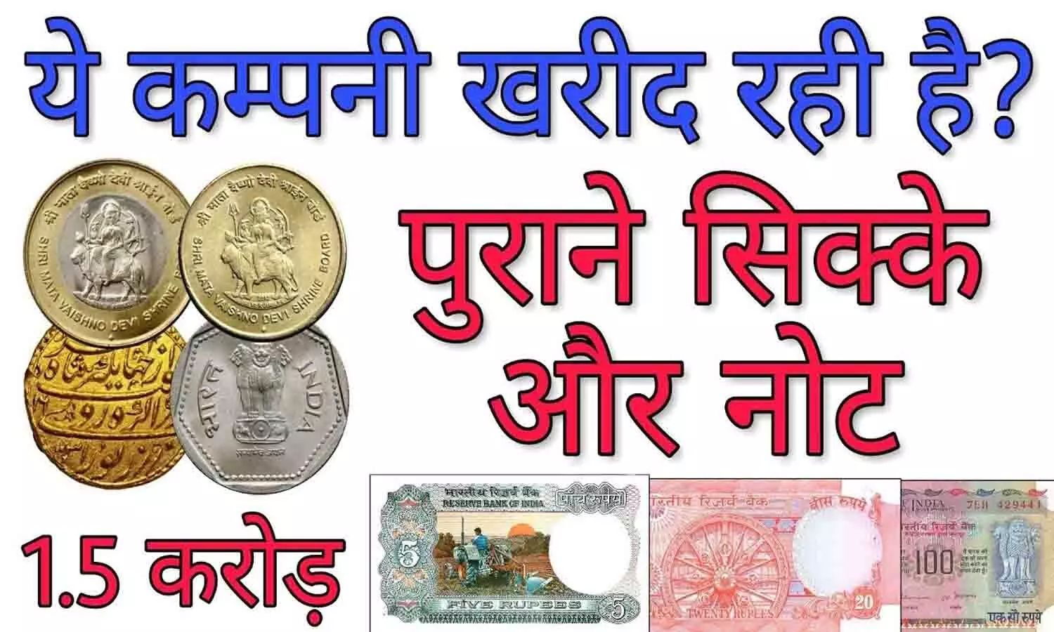 Old Coin Buyer Contact Number: 1, 2, 5 और 10 रूपए के पुराने सिक्के व नोट खरीदने वाले का व्हाट्सएप कांटेक्ट फोन नंबर