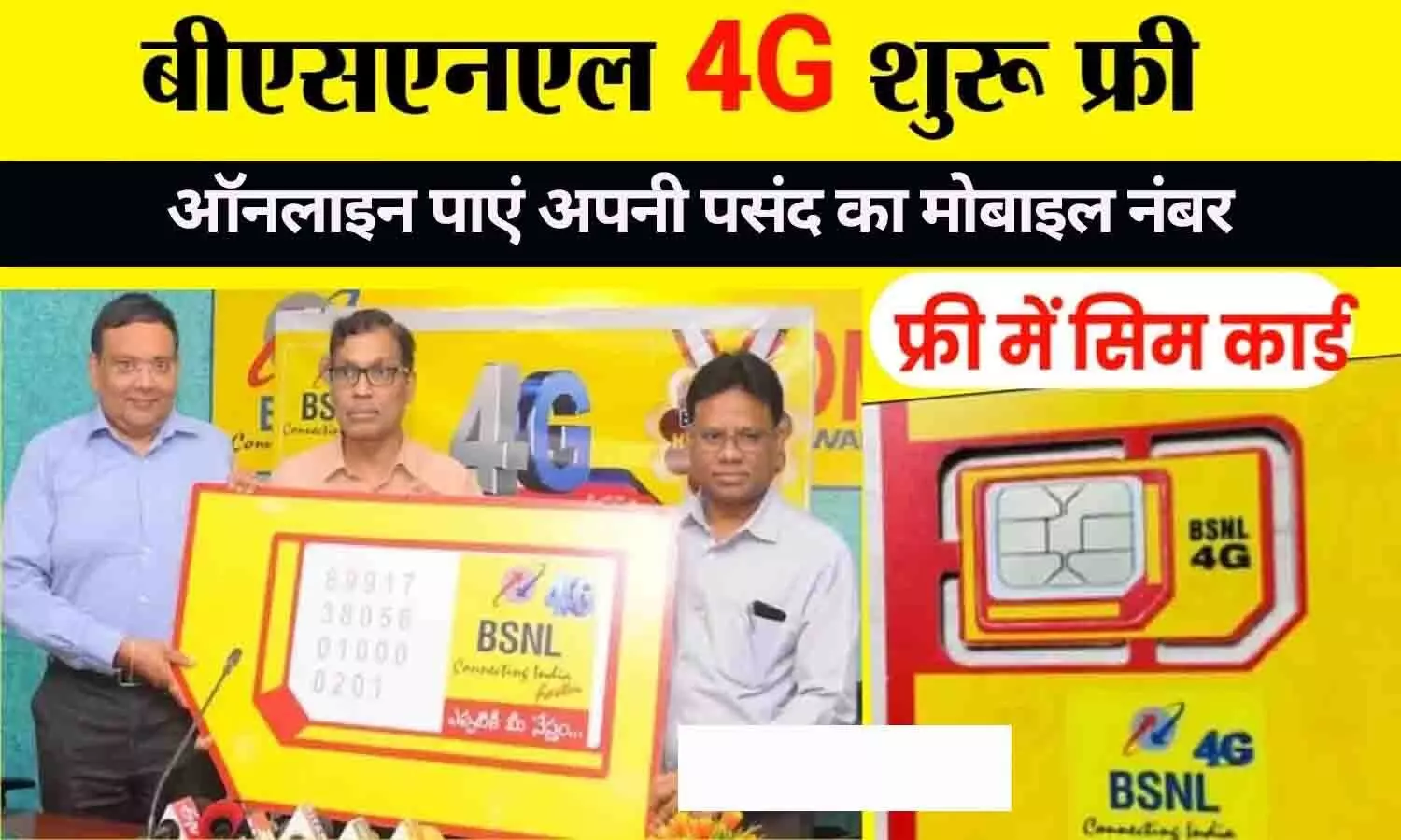 BSNL Choose Your Mobile Number: BSNL के ग्राहकों के लिए बड़ा ऐलान! ऑनलाइन पाएं अपनी पसंद का मोबाइल नंबर, फटाफट करें बुक....