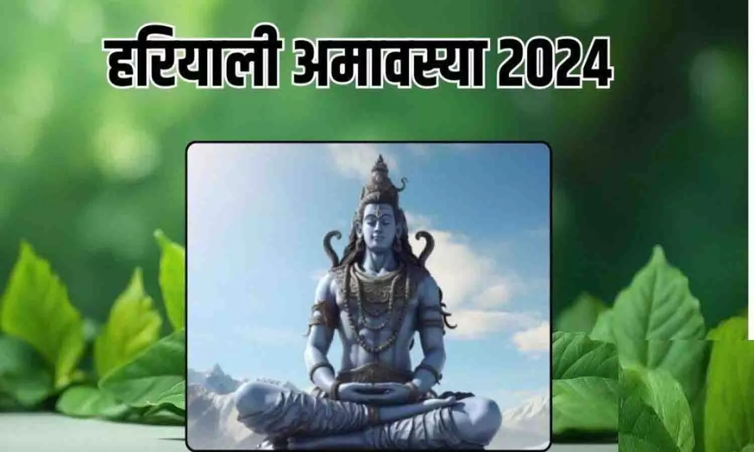 Tomorrow Amavasya Timings: हरियाली अमावस्या कल? जाने शुभ मुहूर्त और समय