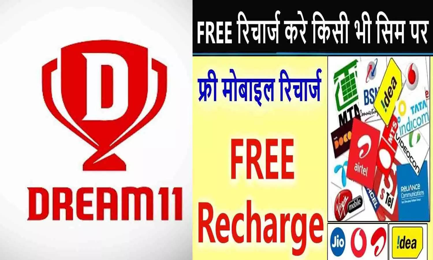 Dream11 Free Recharge: आ गई गजब की ट्रिक! अब Jio, Airtel और VI के करोड़ो यूजर्स को मिलेगा ड्रीम11 से 2 साल तक फ्री रिचार्ज? जानिये पूरी सच्चाई...