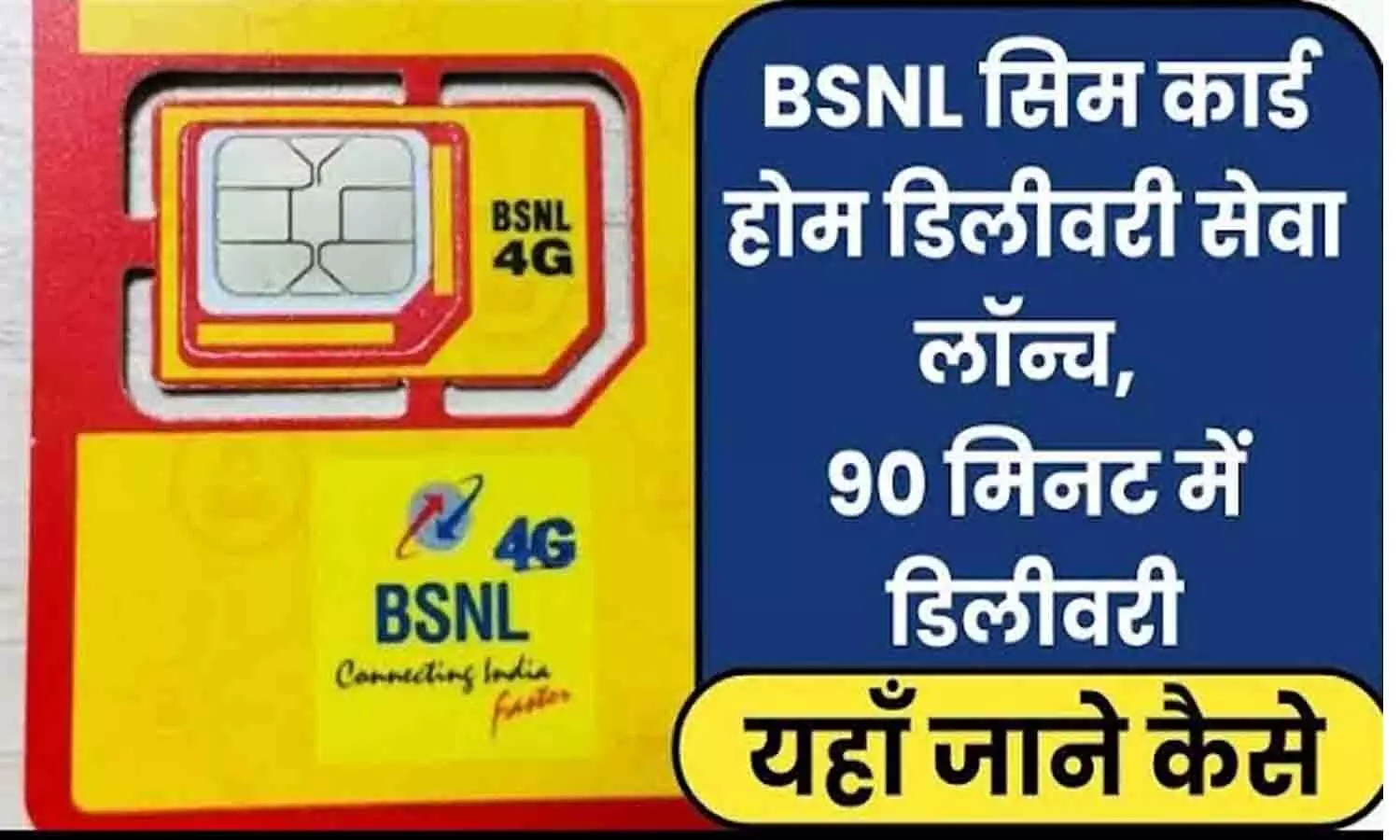 BSNL Sim Price 4G Buy Online: घर बैठे मिलेगी BSNL 4G SIM की डिलीवरी, ऑर्डर करते ही 10 मिनट में होगी डिलीवर....