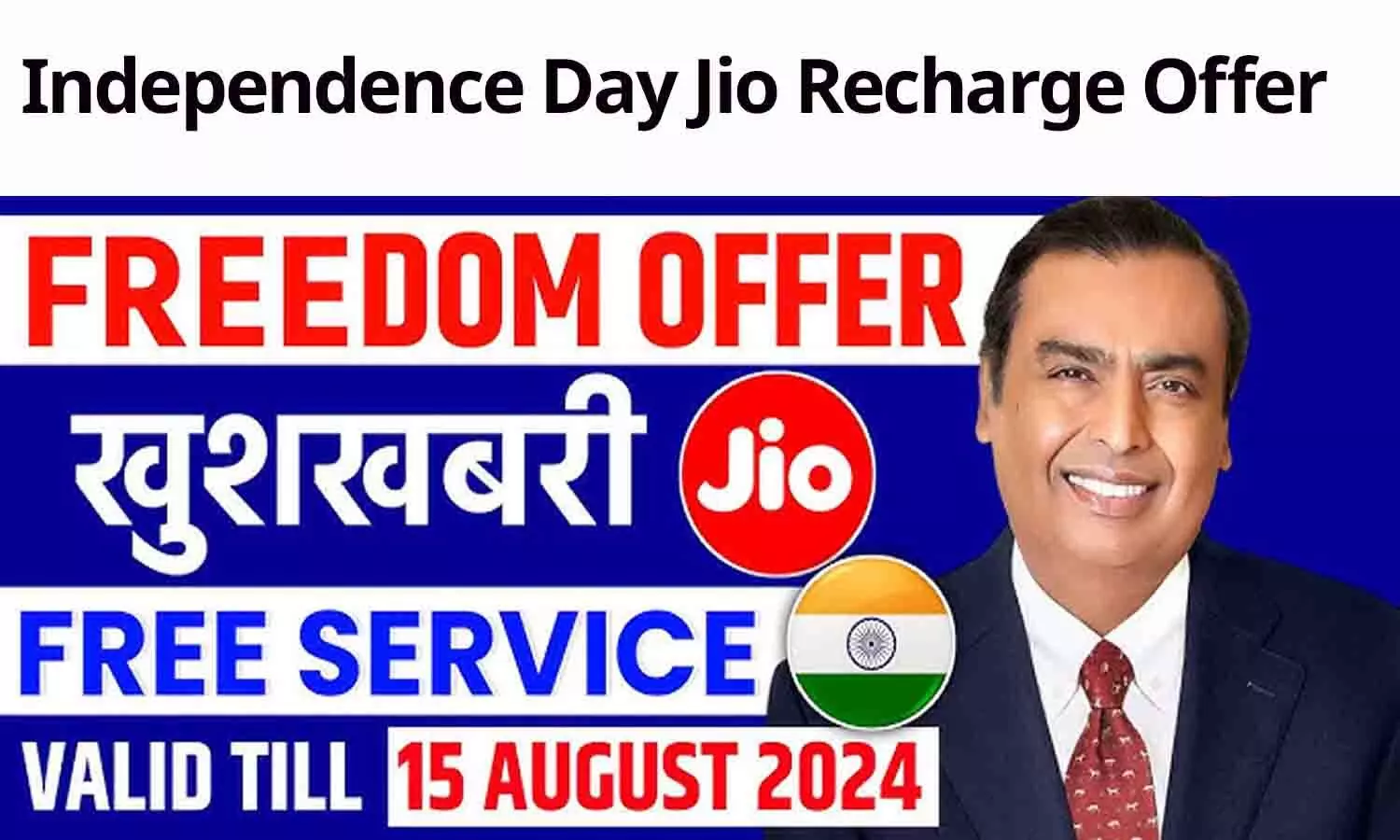 Independence Day Jio Recharge Offer: 2024 में जियो के करोड़ो ग्राहकों के लिए स्वतंत्रता दिवस ऑफर, मिलेगा 1000 का डिस्काउंट...फटाफट उठाएं फायदा...