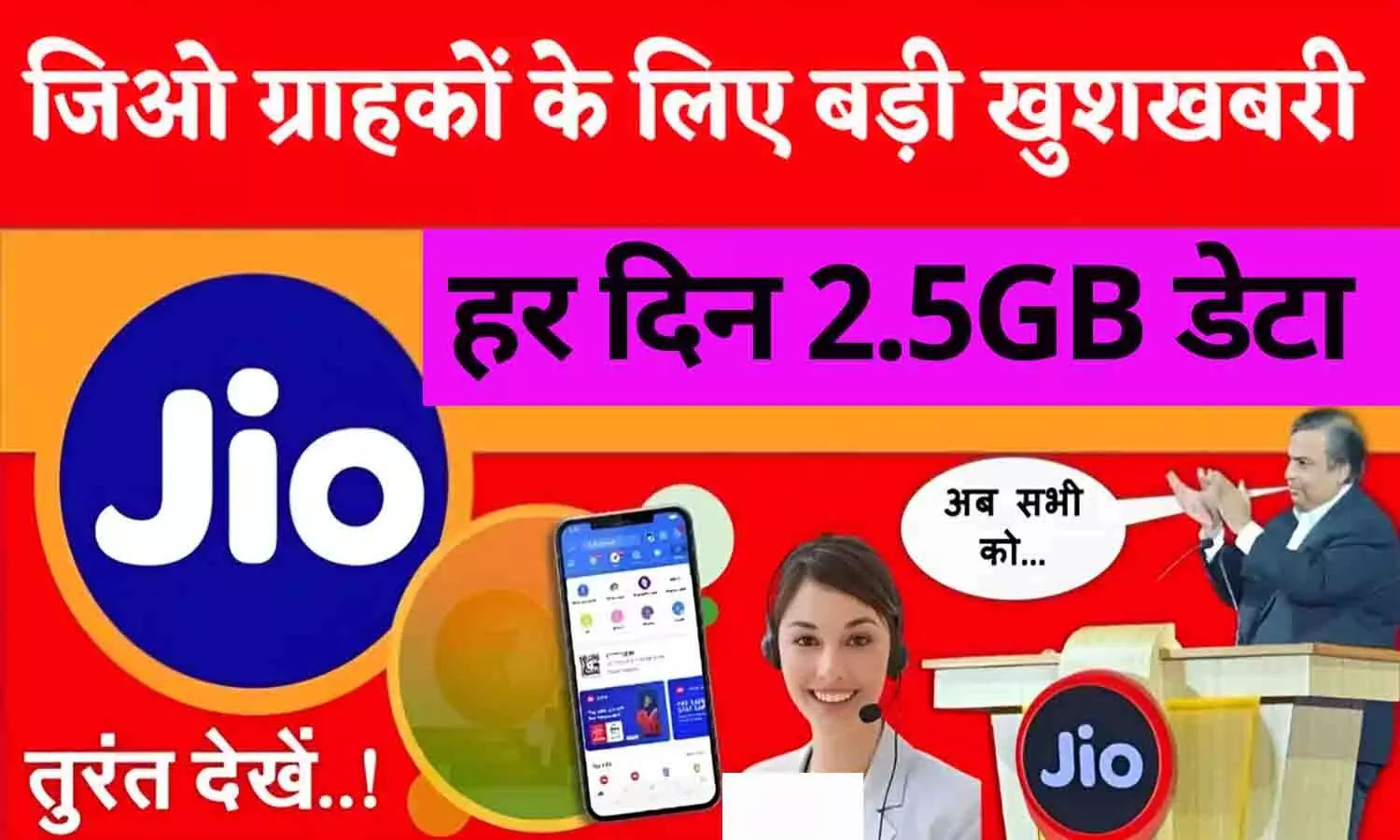 Jio Special Offer: खुशखबरी! Jio का नए ऑफर ने मचाई तबाही, यूजर्स को 365 दिन तक मिलेगा हर दिन 2.5GB डेटा...