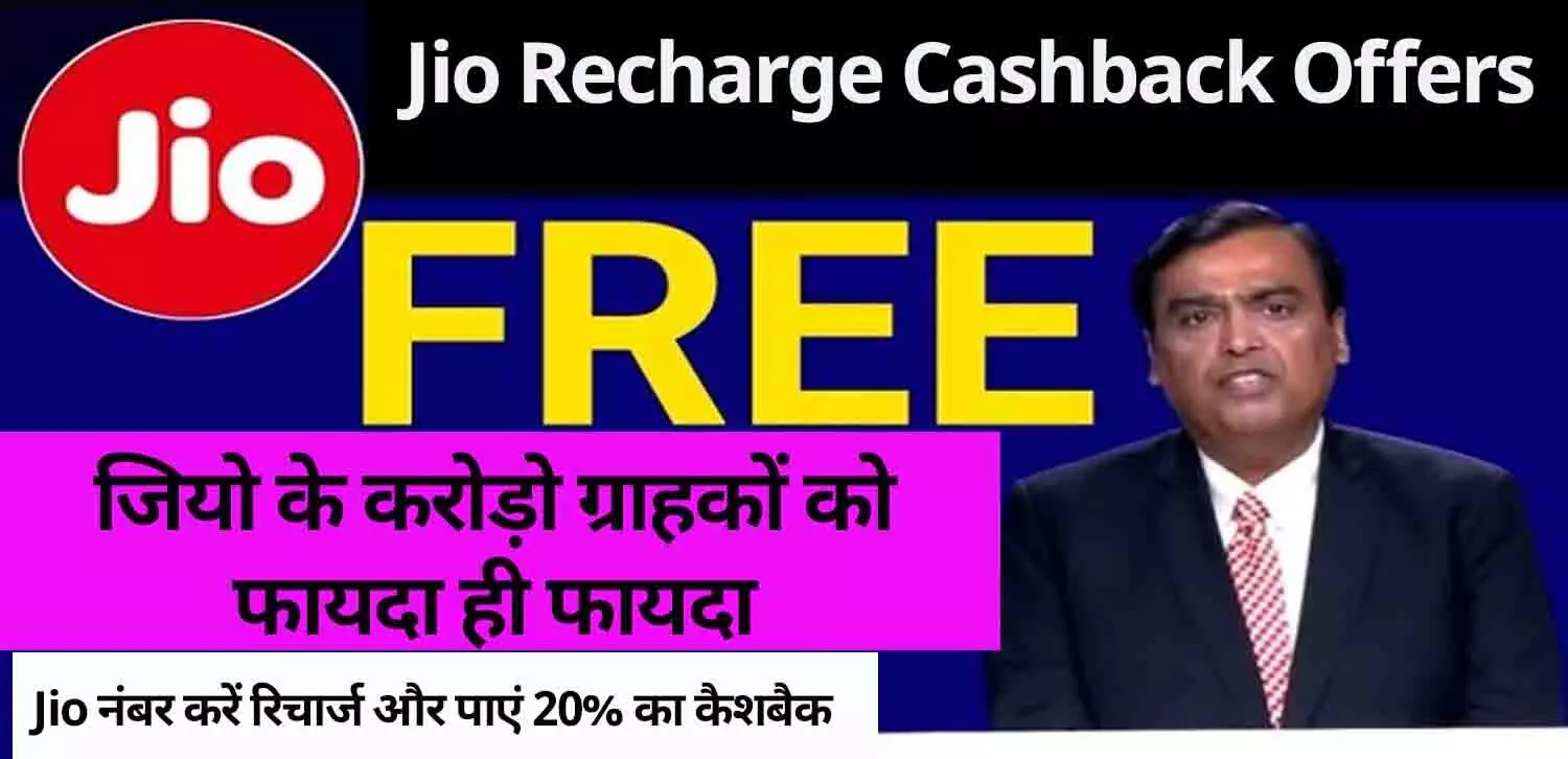 Jio Recharge Cashback Offers: जियो के करोड़ो ग्राहकों को फायदा ही फायदा! अपना Jio नंबर करें रिचार्ज और पाएं 20% का कैशबैक, तुरंत उठाएं फायदा...