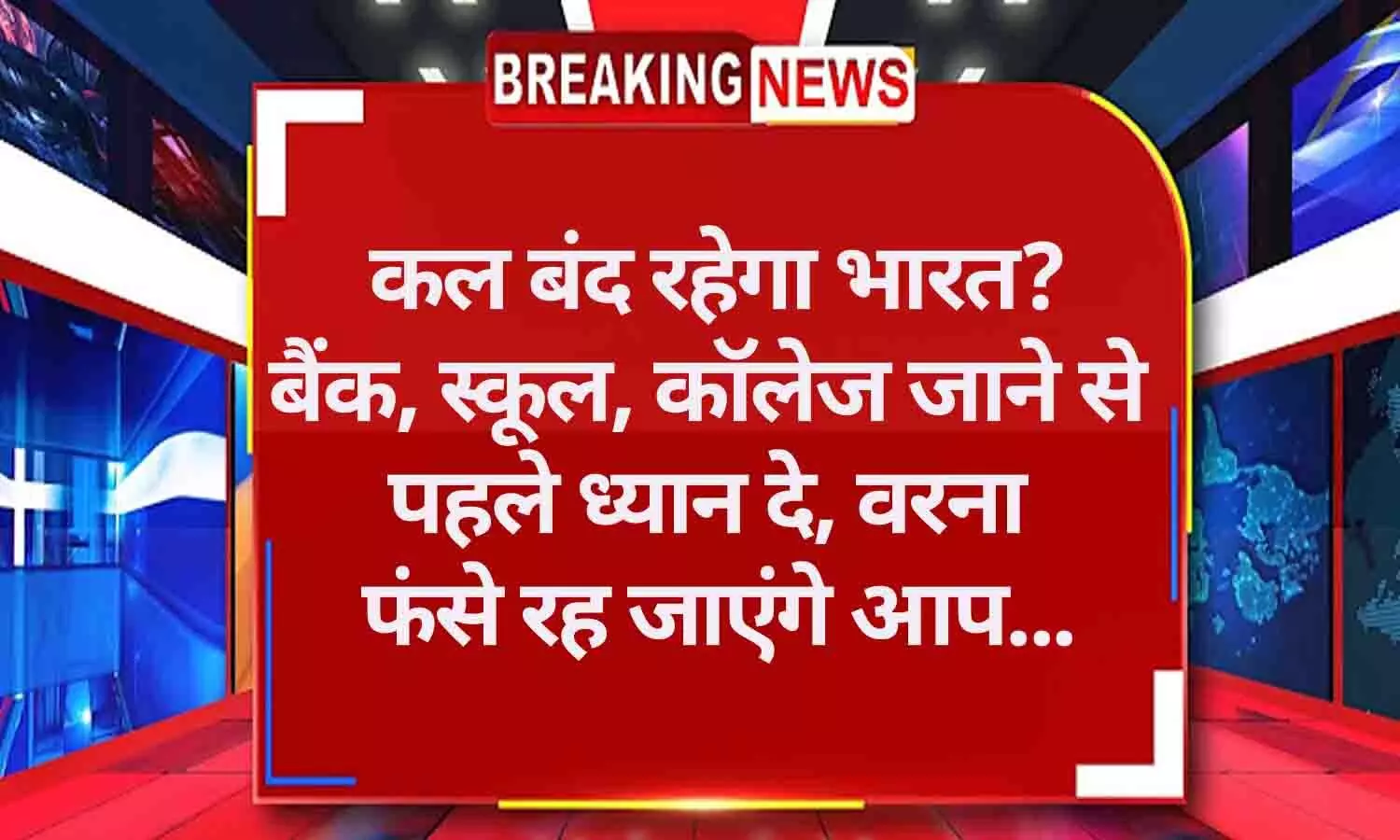 Is India Closed On 21 August 2024: कल बंद रहेगा भारत? बैंक, स्‍कूल, कॉलेज जाने से पहले ध्यान दे, वरना फंसे रह जाएंगे आप...