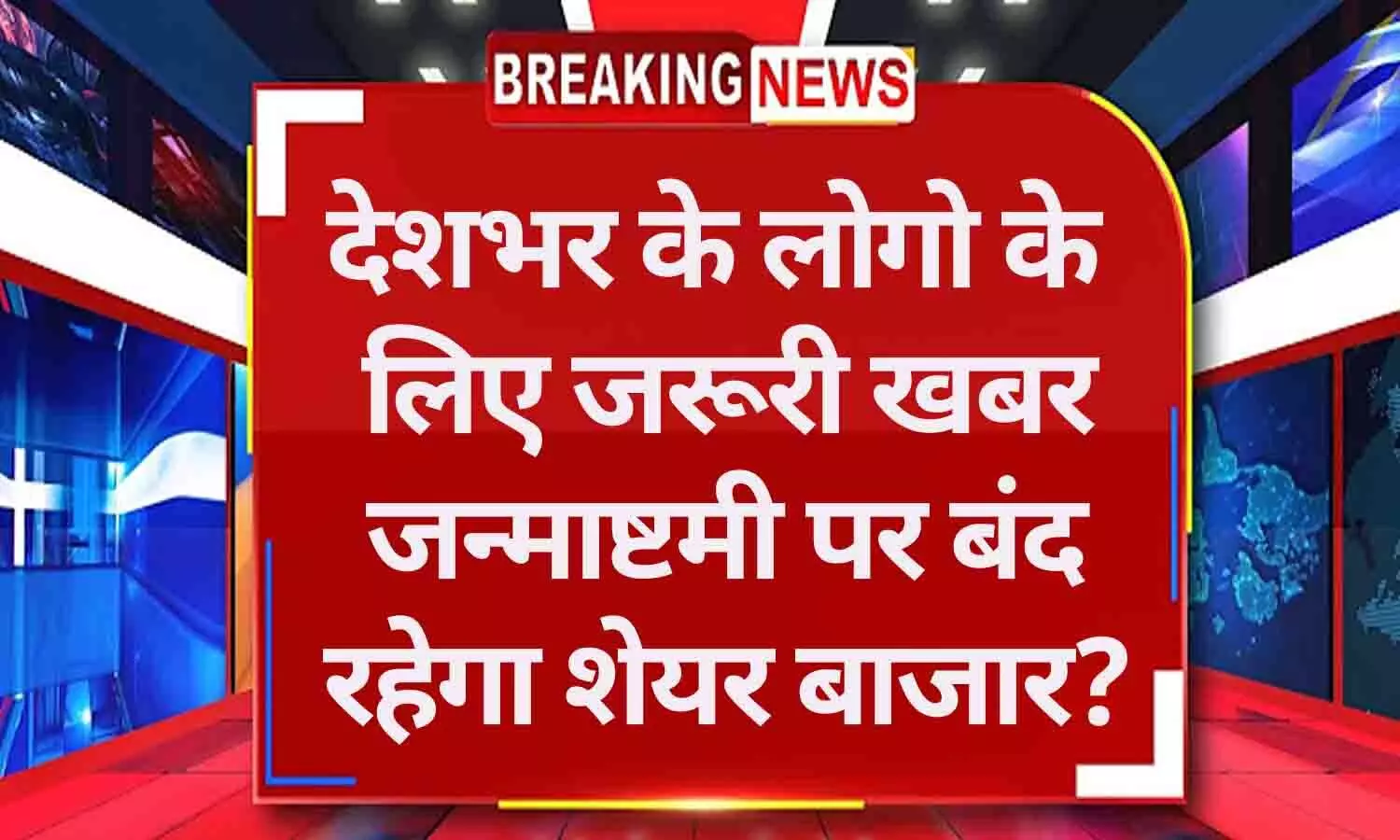 Janmashtami Stock Market Holiday 26 August 2024: देशभर के लोगो के लिए जरूरी खबर! जन्माष्टमी पर बंद रहेगा शेयर बाजार? आ गया Update...