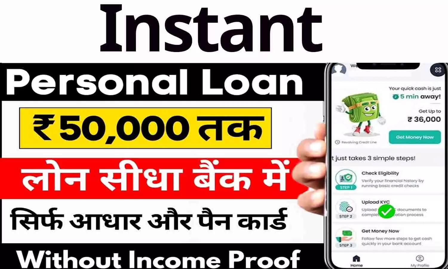 Instant Personal Loan Without Documents: बड़ा ऐलान! तुरंत जरूरत के लिए बिना दस्तावेज के मिल रहा मात्र 1 घंटे में पर्सनल लोन? फटाफट ऐसे करे अप्लाई...