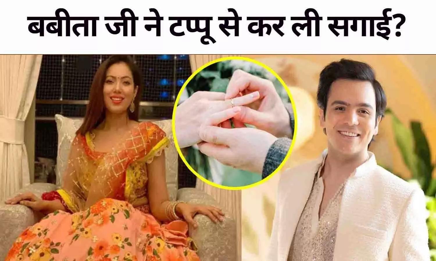 Munmun Dutta And Raj Anadkat Engaged: कन्फर्म! बबीता जी ने टप्पू से कर ली सगाई? एक्ट्रेस बबिता ने बताई पूरी सच्चाई ..