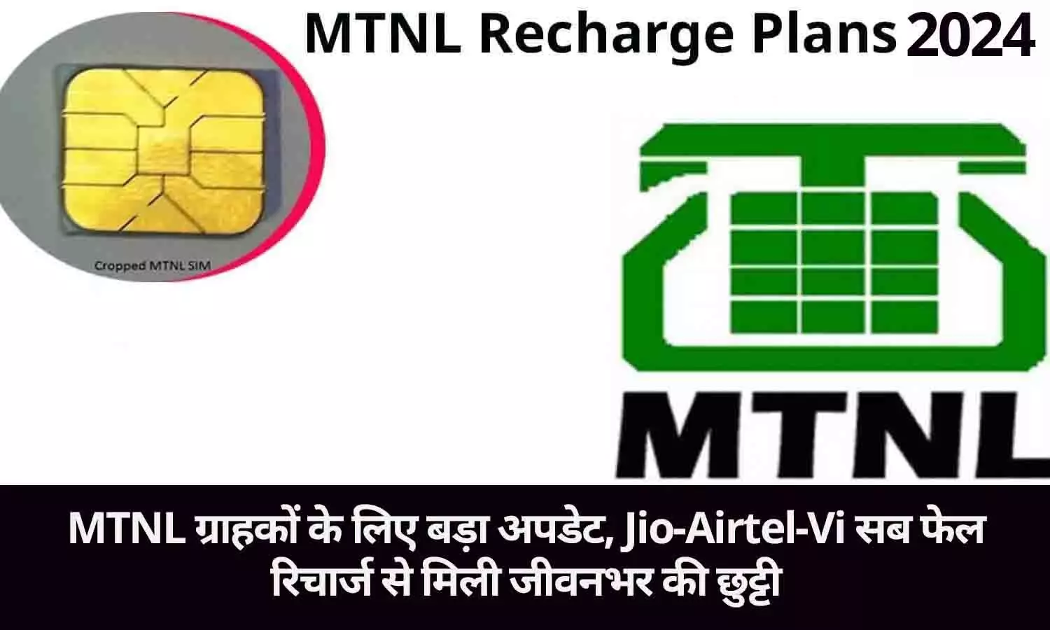 MTNL Sim Validity Recharge: MTNL ग्राहकों के लिए बड़ा अपडेट, Jio-Airtel-Vi सब फेल, रिचार्ज से मिली जीवनभर की छुट्टी...