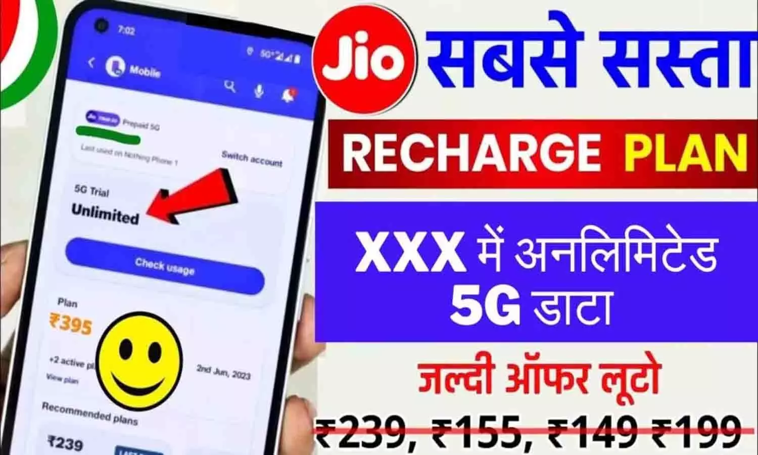 Jio 5G Recharge Plans List: करोड़ों JIO यूजर्स को रातोरात लगा तगड़ा झटका, फिर महंगे हुए 19 प्लान, जारी हुई अपडेट लिस्ट...