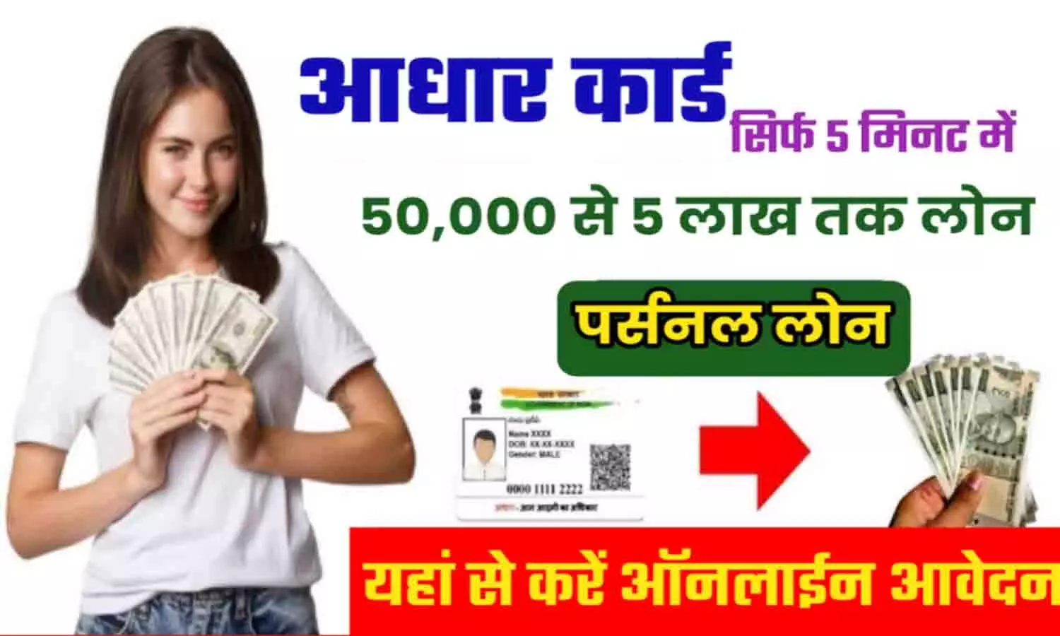 Instant Loan On Aadhar Card: बड़ा ऐलान! मात्र 5 मिनट में मिलेगा आधार कार्ड से लोन?