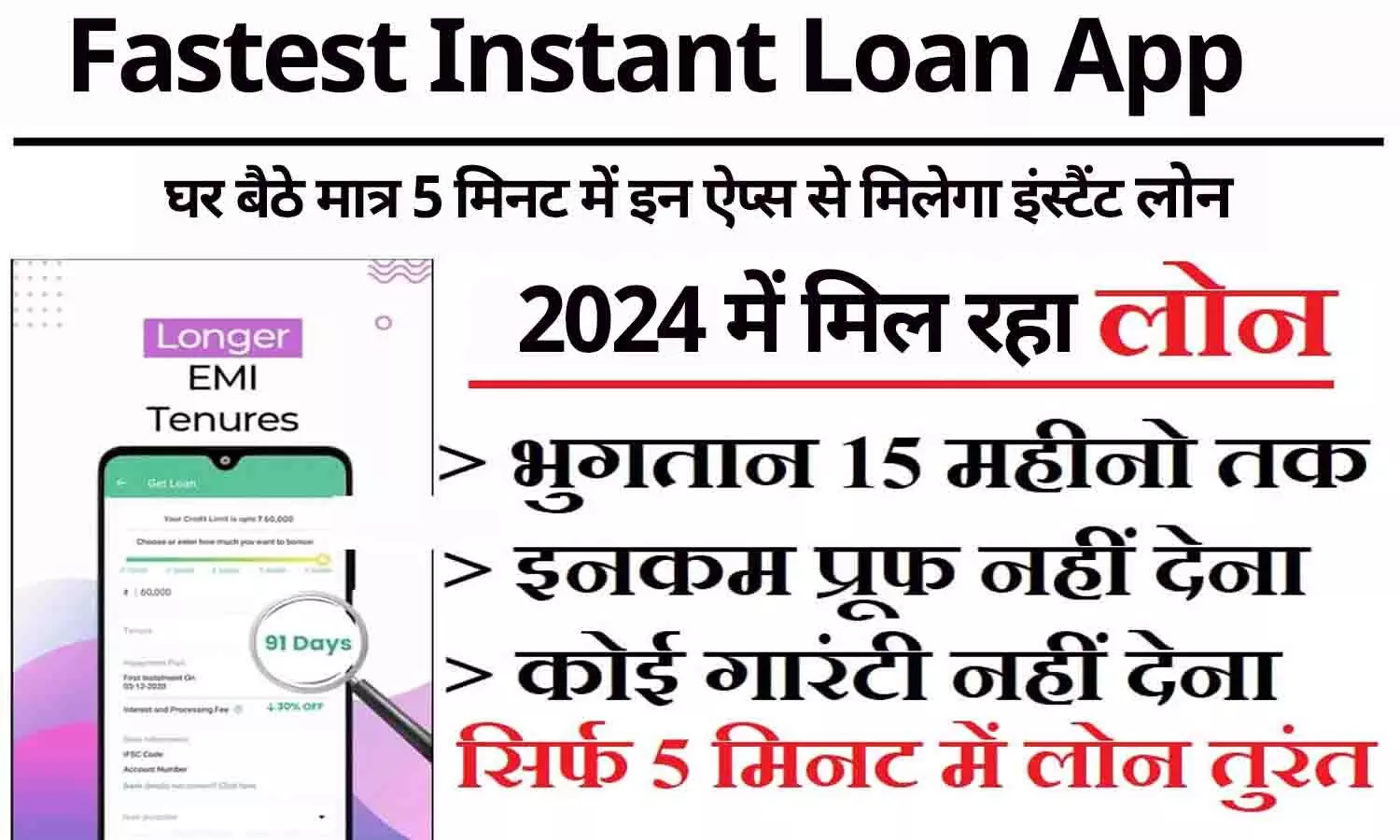 Fastest Instant Loan App: 2024 में नहीं मिल रहा उधार, तुरंत चाहिए पैसा तो घर बैठे मात्र 5 मिनट में इन ऐप्स से मिलेगा इंस्टैंट लोन